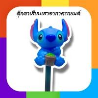 ราคา จัดส่งฟรี!! มีเก็บปลายทาง!! ตุ๊กตาเสียบเสาอากาศรถ ตุ๊กตาติดเสาอากาศรถ ตุ๊กตาเสาอากาศรถ สติช สีน้ำเงิน แบบที่ 3 (43162141397)