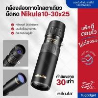 ราคา กล้องส่องทางไกล ตาเดียว Nikula กล้องเดินป่า กล้องส่องสัตว์ ยืดหด 10-30x25 (1295582120)