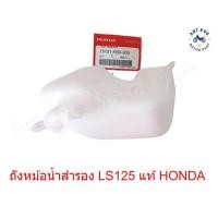 ราคา ถังหม้อน้ำสำรอง LS125 แท้ HONDA รหัส 19101-KBA-930 (3771671240)