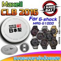 ราคา ถ่าน แบตสำหรับนาฬิกา Casio g-shock MRG-G1000 Series แท้ ตรงรุ่น ระบบชาร์จด้วยแสง (Maxell CLB2016) (28979793703)
