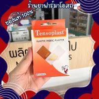 ราคา Tensoplast เทนโซพล๊าส พลาสเตอร์ชนิดผ้ายืด 1 กล่อง 20 ชิ้น (27135082218)