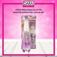 ราคา USTAR สเปรย์น้ำแร่ พลังไฮยาเข้มข้น 8 โมเลกุล (23047623930)