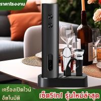 ราคา ที่เปิดขวดไวน์ไฟฟ้า ที่เปิดขวดอัตโนมัติ ที่เปิดขวด แบบชาร์จไฟ พร้อมที่ตัดฟอลล์ ที่รินไวน์ จุกปิดวไน์ ฐานจัดเก็บ (43075326471)
