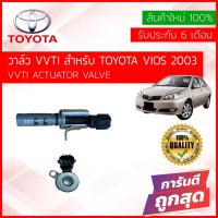 ราคา เซ็นเซอร์ VVTI , VVT-i ยิงแคม VVTI Valve actuator , VVTI วาล์ว สำหรับ TOYOTA VIOS 2003-2006 มีรับประกัน 6 เดือน (14382579312)