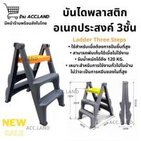 ราคา [พร้อมส่ง] สีเทา บันได 3ชั้น พับเก็บได้ บันไดอเนกประสงค์ ใช้งานสะดวก แข็งแรง ทนทาน บันไดล้างรถ เก้าอี้บันได พลาสติกหนา (29980399777)