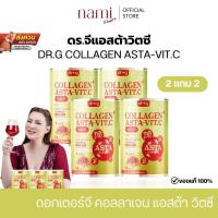 ราคา Dr.G Asta VITC 2แถม1 คอลลาเจน คอลลาเจนบำรุงกระดูก คอลลาเจนผิว astraxanthin ผสม collagen (28226263901)