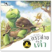 ราคา นิทานอีสป 2 ภาษา กระต่ายกับเต่า The Hare and the Tortoise (1876063237)