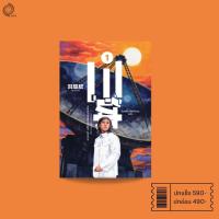 ราคา ดาวซานถี่ : อุบัติการณ์สงคราล้างโลก เล่ม 1 (The Three-Body Problem) (27963864695)