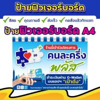 ราคา ป้ายคนละครึ่ง ฟิวเจอร์บอร์ด โครงการคนละครึ่ง แบบสำเร็จรูป (26393267232)