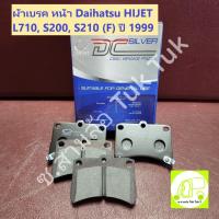 ราคา ผ้าดิสเบรค หน้า ไดฮัทสุ Daihatsu HIJET L710, S200, S210 1999 (F) DCC-609 (Compact Brakes) ซ.สามล้อ Tuk Tuk2 (24367327544)