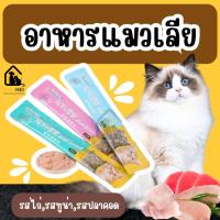 ราคา ขนมเเมวเลีย cat snack stick 15g มีให้เลือก3รส อาหารแมวเลีย รสไก่/ปลาคอด/ทูน่า สชาติอร่อยถูกใจน้องแมว (27741875163)