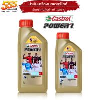 ราคา น้ำมันเครื่องมอเตอร์ไซค์ Castrol POWER1 4T 10W-30 น้ำมันเครื่องคาสตรอลพาวเวอร์วัน ( เลือกขนาด 0.8L / 1L ) (23677040018)