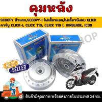 ราคา ดุมหลัง ชุบสีบรอนซ์ Scoopy,Scoopy-i 2009-2021/Click ตัวเก่า,Click110,110i/Airblada/Icon (29066215065)