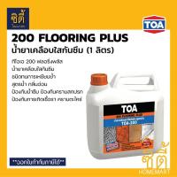 ราคา TOA 200 น้ำยาเคลือบใส กันซึม ทนการเหยียบย้ำ (1 ลิตร) ทีโอเอ 200 Flooring Plus น้ำยาเคลือบเงา ใส พื้น toa 200 (2839620064)