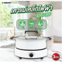 ราคา SMARTHOME เตาแม่เหล็กไฟฟ้า รุ่น IN-1400 (22050500789)