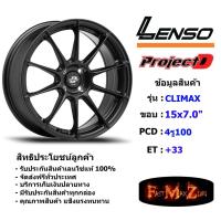 ราคา Lenso Wheel CLIMAX ขอบ 15x7.0" 4รู100 ET+33 สีMKW แม็กเลนโซ่ ล้อแม็ก เลนโซ่ lenso15 แม็กรถยนต์ขอบ15 (9447563651)
