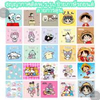 ราคา แผ่นสูญญากาศติดป้ายภาษี/พ.ร.บ. รถยนต์ ลายการ์ตูน ลอกใช้ซ้ำได้ไม่ทิ้งคราบกาว (21001411374)