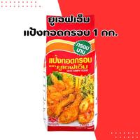 ราคา ยูเอฟเอ็ม แป้งทอดกรอบ 1 กก. | UFM Crispy Flour แป้งอเนกประสงค์สำหรับทอด (41261304807)