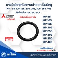 ราคา อะไหล่ปั๊มน้ำMitsubishi แท้ ยางโอริงจุกปล่อยน้ำข้างถัง รุ่น WP 85,105,155,205,255,305 ซีรี่ย์ Q3,Q5,QS,R (22540501106)
