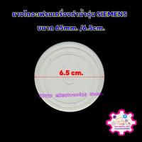 ราคา ยางไดอะเฟรมเครื่องทำน้ำอุ่น SIEMENSเครื่องทำน้ำอุ่นซีเมนต์ ขนาด 65 mm.#อะไหล่ #เครื่องใช้ไฟฟ้า #ในครัว #น้ำอุ่น #อุปกรณ์ (9683690957)