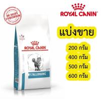 ราคา [แบ่งขาย] Royal canin Anallergenic อาหารเม็ดแมว​ แบ่งขายขนาด 200-700 กรัม แมวแพ้อาหาร (25430966468)