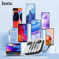 ราคา HOCO M1zz หูฟัง HOCO หูฟังสมอลทอร์ค small talk aux 3.5 mm. (19824433083)