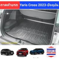 ราคา ถาดท้ายรถ Toyota Yaris Cross ถาดรองท้ายรถ ถาดเก็บของท้ายรถ โตโยต้า ยาริส ครอส ปี 2023-ปัจจุบัน (19495812754)