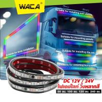 ราคา k.WACA #VE61 ไฟเส้น Led 12V/24V ลำแสงไฟวิ่ง สำหรับตกแต่งรถตู้รถบรรทุกหลอดไฟเพิ่มบรรยากาศหลากสียืดหยุ่นได้แต่งรถ (22659815106)