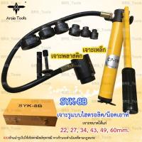 ราคา ชุดน็อคเอาท์-ปั้มรู เจาะรูไฮโดรลิค SYK-8B Arsia tools (6245743182)