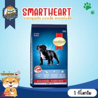 ราคา SmartHeart Power Pack Puppy สมาร์ทฮาร์ท พาวเวอร์แพ็ค อาหารลูกสุนัข (ขนาด 1 กิโลกรัม) (19342830245)