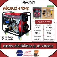 ราคา BURKIN เครื่องปั่นไฟ ดีเซล รุ่น BD-7900CLE 4จังหวะ / 7900วัตต์ / 14HP กุญแจสตาร์จ ปั่นไฟ เครื่องกำเนิดไฟฟ้า (24318779489)