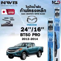ราคา NWB ใบปัดน้ำฝน โครงเหล็ก MAZDA BT50 PRO ปี 2012-2014 ขนาด 24/16 เอ็นดับเบิลยูบี มาสด้า (ราคาต่อ2 ชิ้น) (25784589952)