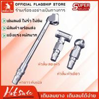 ราคา MUSCLE COW หัวเติมลมยางรถยนต์ 3 แบบ หัวเติมลมสั้น หัวเติมลมยาว หัวเติมลมหางปลา หัวเติมลมคับเปิล (23173543221)