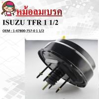 ราคา หม้อลมเบรครถยนต์ หม้อลมเบรค ISUZU TFR1 1/2 เครื่อง2500-2800cc. #1-47800-757-0 1 1/2 (14149723917)