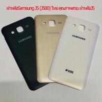 ราคา ของแท้ ฝาหลังSamsung J5 (J500) ใหม่ คุณภาพสวย ฝาหลังJ5 (9103565859)