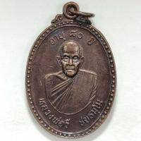 ราคา เหรียญอายุ 80 ปี หลวงพ่อวี วัดป่าคลองกุ้ง จ.จันทบุรี ปี 2536 เนื้อทองแดง (19659925832)