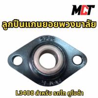 ราคา ลูกปืนแกนยอยพวงมาลัย สำหรับ รถไถ คูโบต้า รุ่น L3408 (41050862564)