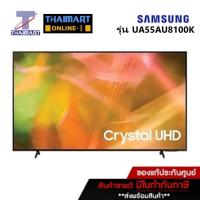 ราคา SAMSUNG LED Smart TV 4K 55 นิ้ว 55AU8100 UA55AU8100K/XXT | ไทยมาร์ท THAIMART (13882120159)
