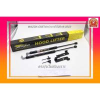 ราคา โช๊คค้ำฝากระโปรงหน้า MAZDA CX5(1คู่)สินค้าตรงรุ่นไม่ต้องเจาะสินค้ารับประกันนานถึง2ปีVETHAYA (29685384983)