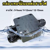 ราคา กล่องเทอร์มินอล กล่องสายไฟ กล่องกันน้ำ เคเบิ้ลแกรน 5-9mm / 9-12mm / 12-15mm พร้อมส่ง (21673178941)