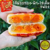 ราคา ขนมเปี๊ยะ ไส้ฝอยทอง+ฟัก+ไข่เค็ม5ฟอง (4385084497)
