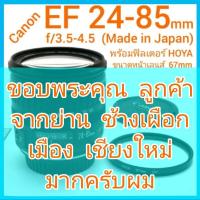 ราคา Canon EF 24-85mm f/3.5-4.5 USM มอเตอร์หาโฟกัสเร็ว-เงียบ เมาท์ท้ายเลนส์วัสดุโลหะ หน้าเลนส์ 67mm สภาพสวย+(Made in Japan) (19334769109)