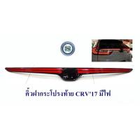 ราคา คิ้วฝากระโปรงท้าย HONDA CRV 2017 มีไฟ ฮฮนด้า ซีอาร์วี 2017 (3664144000)