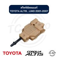ราคา สวิทซ์พัดลม แอร์ TOYOTA Corolla Altis 1.6E, 1.6J, Limo, AT190 โตโยต้า (18696284500)