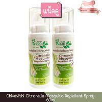 ราคา (แพ็ค 2ขวด) Chivavithi Mosquito Citronella Spray 60ml ชีววิถี สเปรย์ตะไคร้หอมกันยุง 60มล (6255215099)