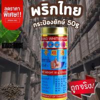 ราคา ง่วนสูน พริกไทยกระป๋องยักษ์ 50 g Ground White Pepper Tin (41058731041)