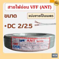 ราคา (ขายเป็นเมตร) ANT สายไฟอ่อน สายไฟVFF ขนาด2x2.5 สายไฟDC สายอ่อนฉีกได้ สายลำโพง สายSpeakingWire (43072636202)