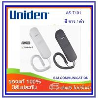ราคา โทรศัพท์บ้าน Uniden AS-7101 สีขาว/ดำ (17164517421)