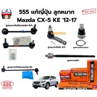 ราคา 555 แท้ญี่ปุ่น ลูกหมาก Mazda CX-5 KE '12-17ลูกหมากกันโคลงหน้าหลัง ลูกหมากคันชัก ลูกหมากปีกนกล่าง ลูกหมากแร็ค ราคาต่อคู่ (42818510946)