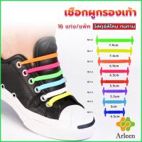 ราคา Arleen เชือกรองเท้าแบบซิลิโคน ไม่ต้องผูก 16 แท่ง / แพ็ค Lazy shoelaces (23776673924)